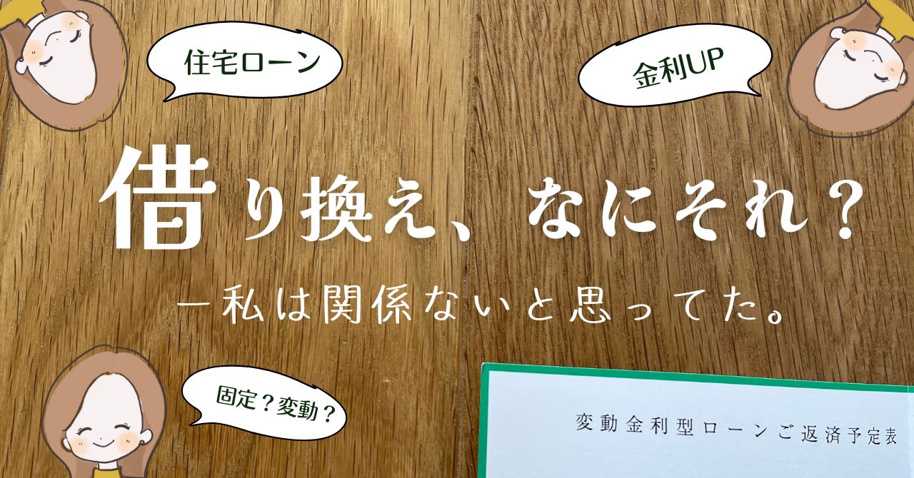 住宅ローンの借り換え　固定金利・変動金利